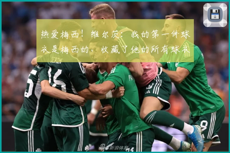热爱梅西！维尔茨：我的第一件球衣是梅西的，收藏了他的所有球衣！