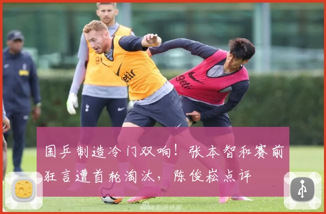 国乒制造冷门双响！张本智和赛前狂言遭首轮淘汰，陈俊崧点评