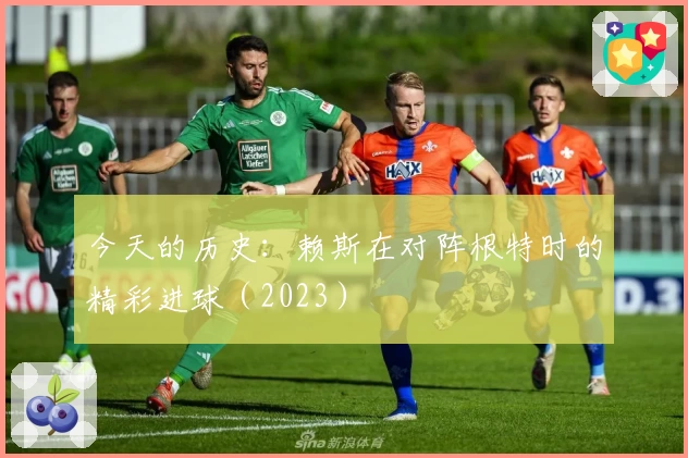 今天的历史:赖斯在对阵根特时的精彩进球(2023)