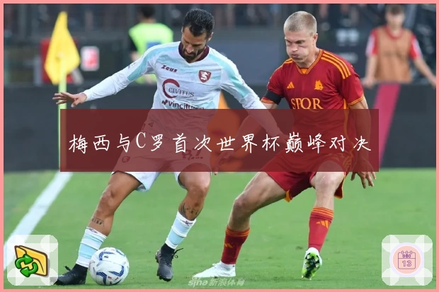 梅西与C罗首次世界杯巅峰对决