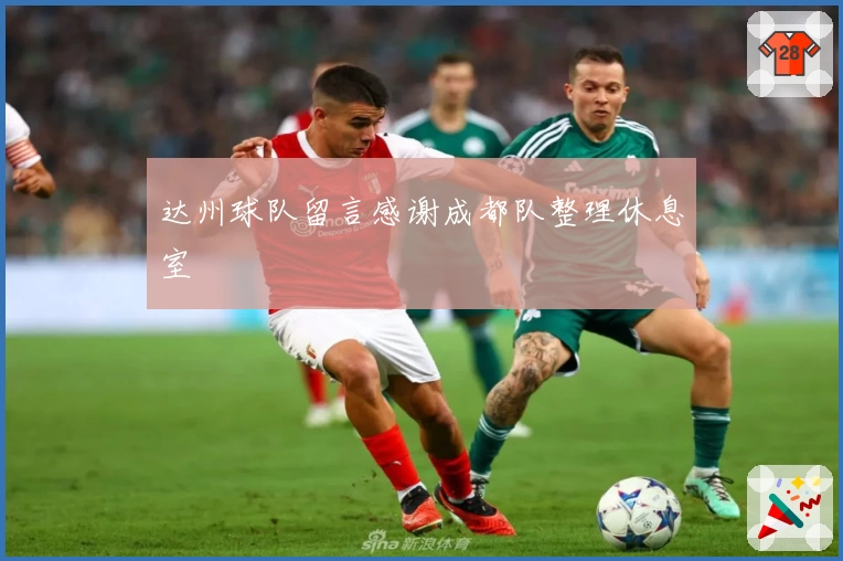 达州球队留言感谢成都队整理休息室