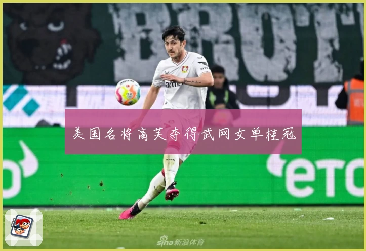 美国名将高芙夺得武网女单桂冠