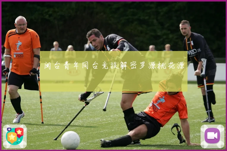 闽台青年同台竞技解密罗源桃花源