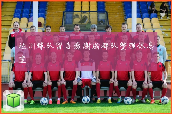 达州球队留言感谢成都队整理休息室