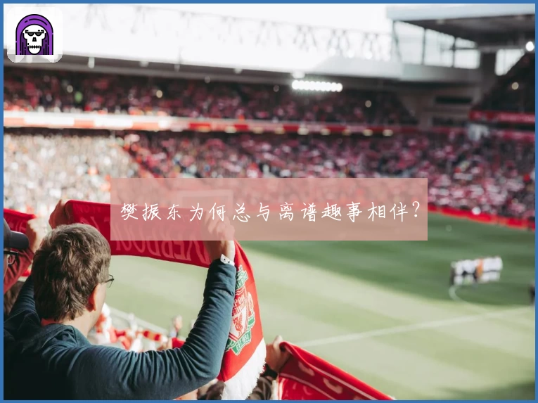 樊振东为何总与离谱趣事相伴？