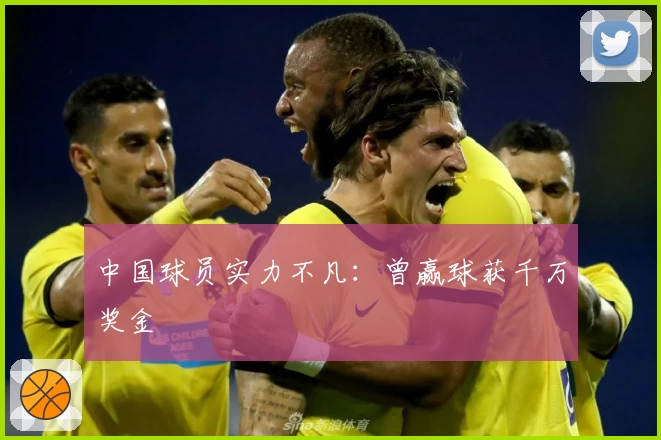 中国球员实力不凡:曾赢球获千万奖金
