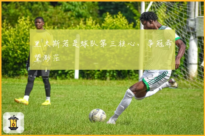 里夫斯若是球队第三核心，争冠希望渺茫