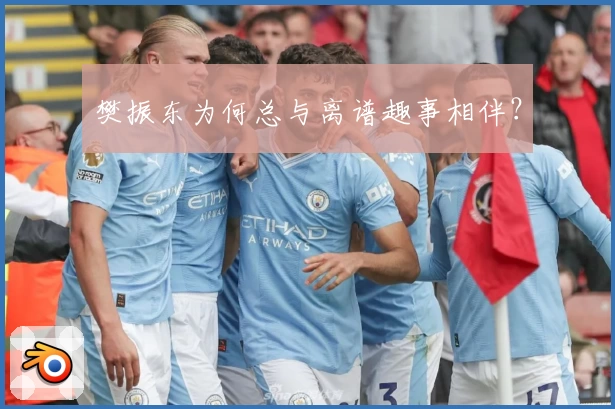 樊振东为何总与离谱趣事相伴？