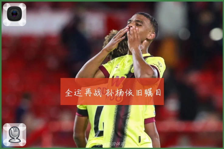 全运再战 孙杨依旧瞩目