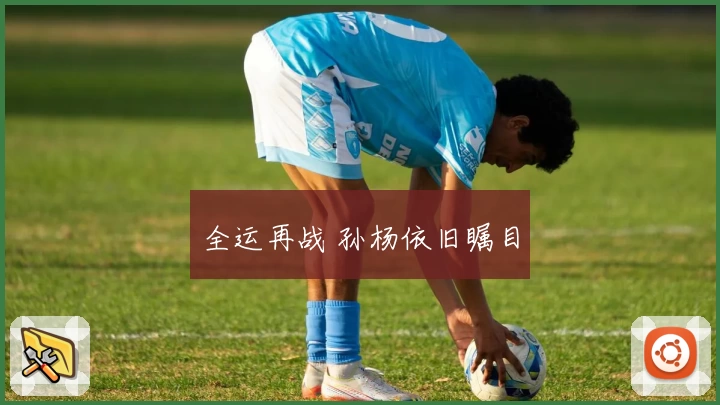 全运再战 孙杨依旧瞩目